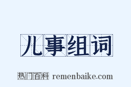 儿事组词是什么意思的图片